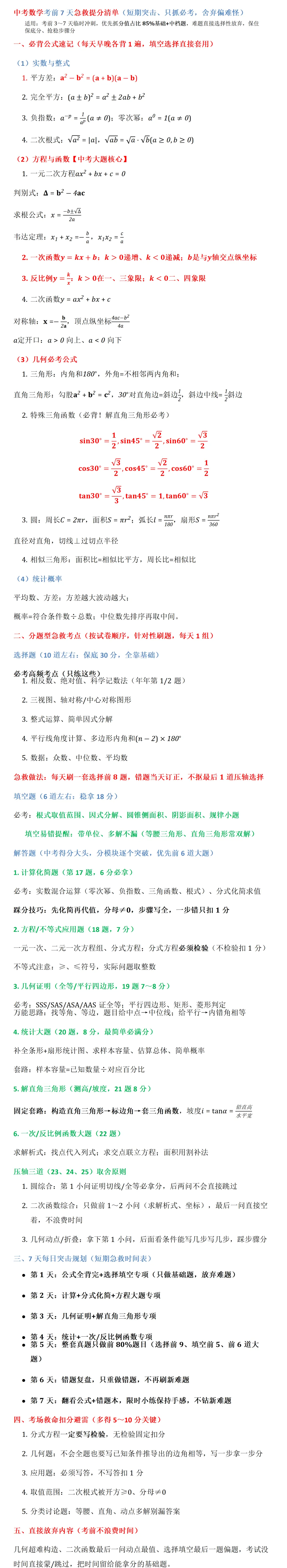 中考数学考前7天急救提分清单(短期突击、只抓必考,舍弃偏难怪)-第1张图片-四季读书网