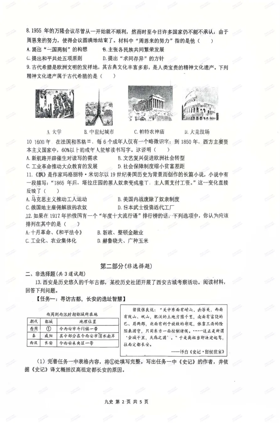 中考冲刺必刷!西安2026中考模拟:【铁一中学】九年级七模考试【历史】免费下载-第8张图片-四季读书网