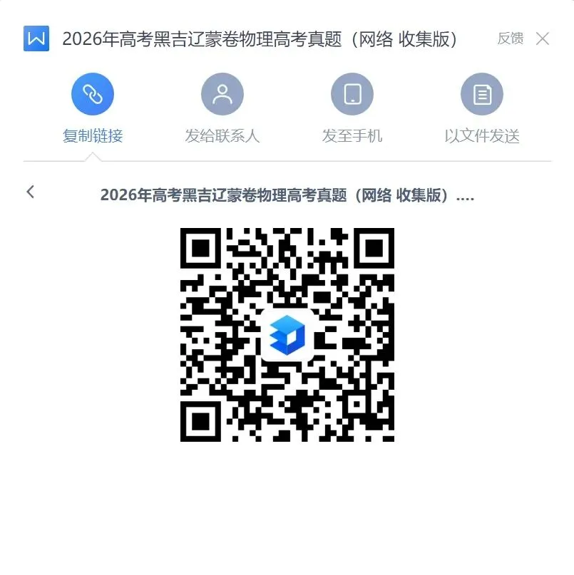 高考真题:2026年高考物理(黑吉辽蒙卷)试题及参考答案-第1张图片-四季读书网