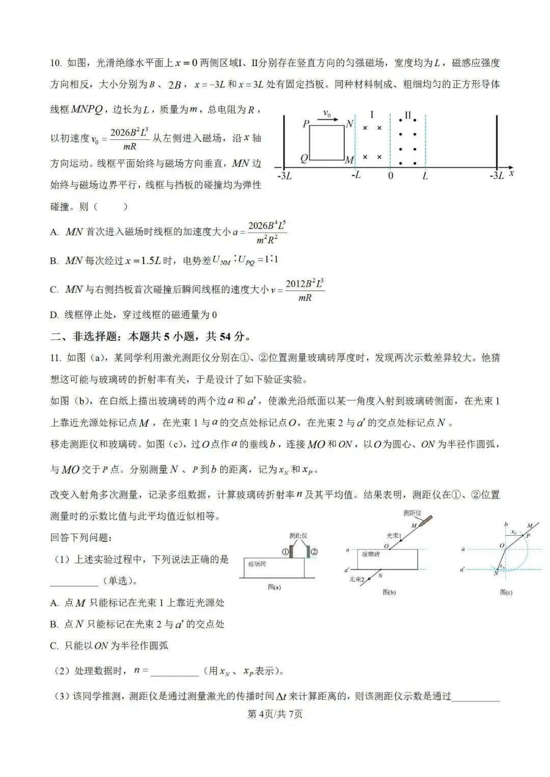 高考真题:2026年高考物理(黑吉辽蒙卷)试题及参考答案-第5张图片-四季读书网