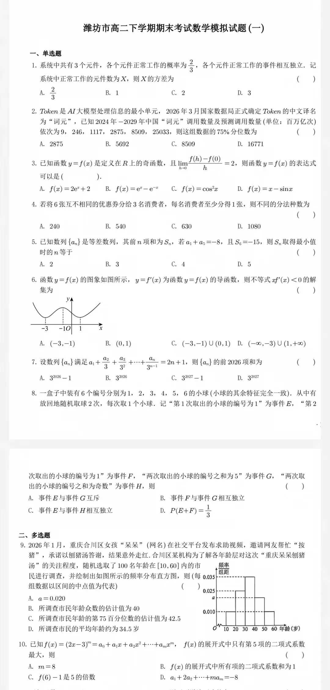 潍坊市2026年高二6月期末考试模拟试题(一)及参考答案-第2张图片-四季读书网 潍坊市2026年高二6月期末考试模拟试题(一)及参考答案-第2张图片-四季读书网