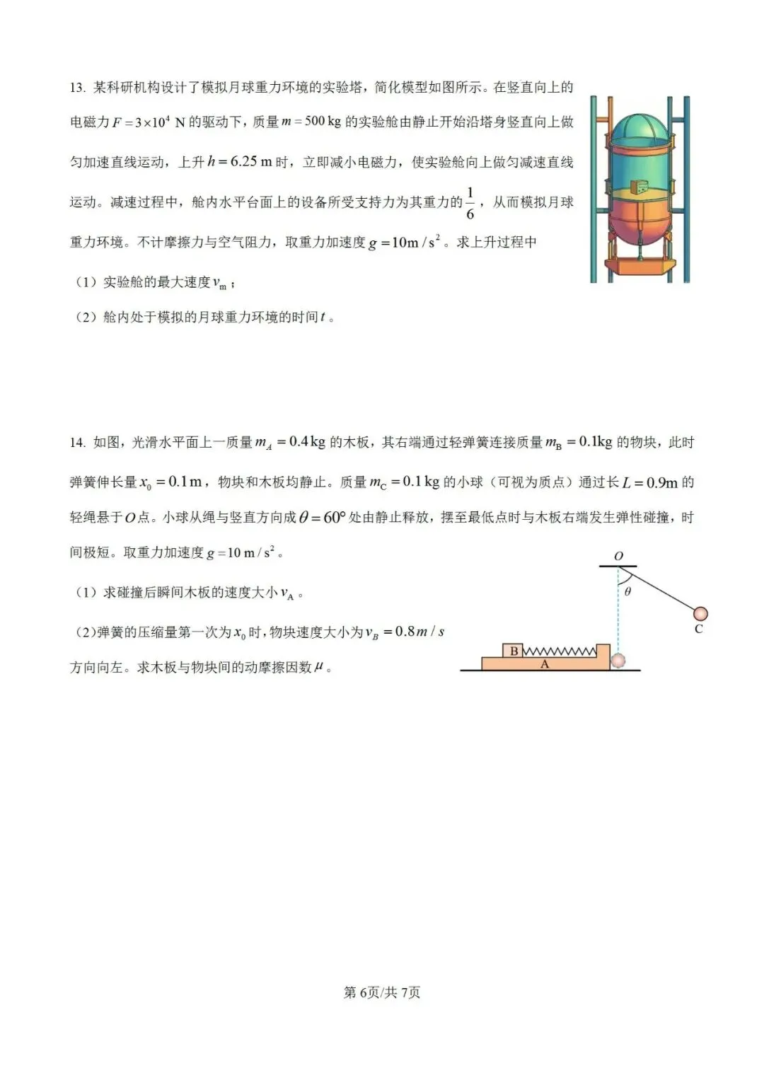 高考真题:2026年高考物理(黑吉辽蒙卷)试题及参考答案-第7张图片-四季读书网