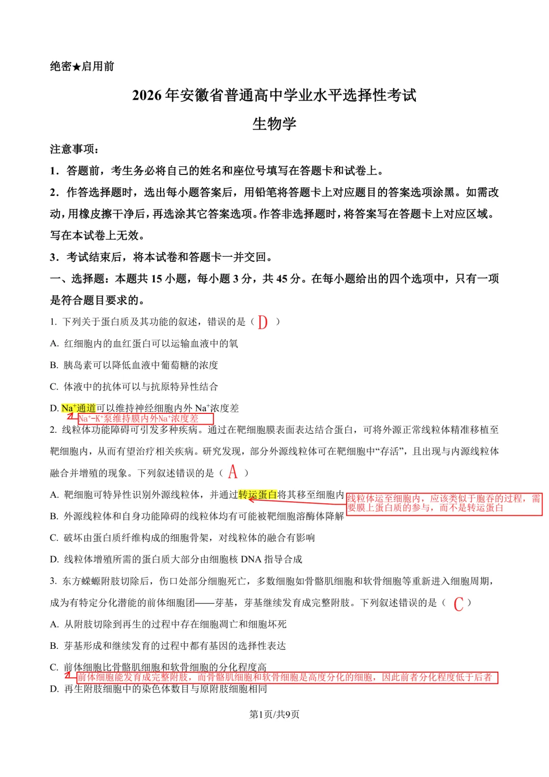 【高考真题】2026年安徽卷生物参考答案-第1张图片-四季读书网