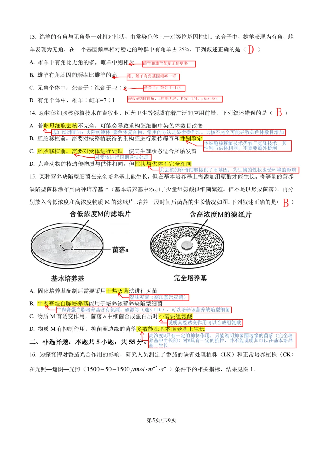 【高考真题】2026年安徽卷生物参考答案-第5张图片-四季读书网