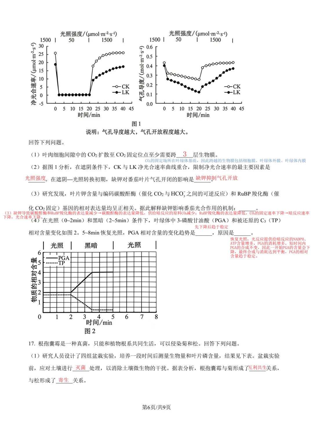 【高考真题】2026年安徽卷生物参考答案-第6张图片-四季读书网
