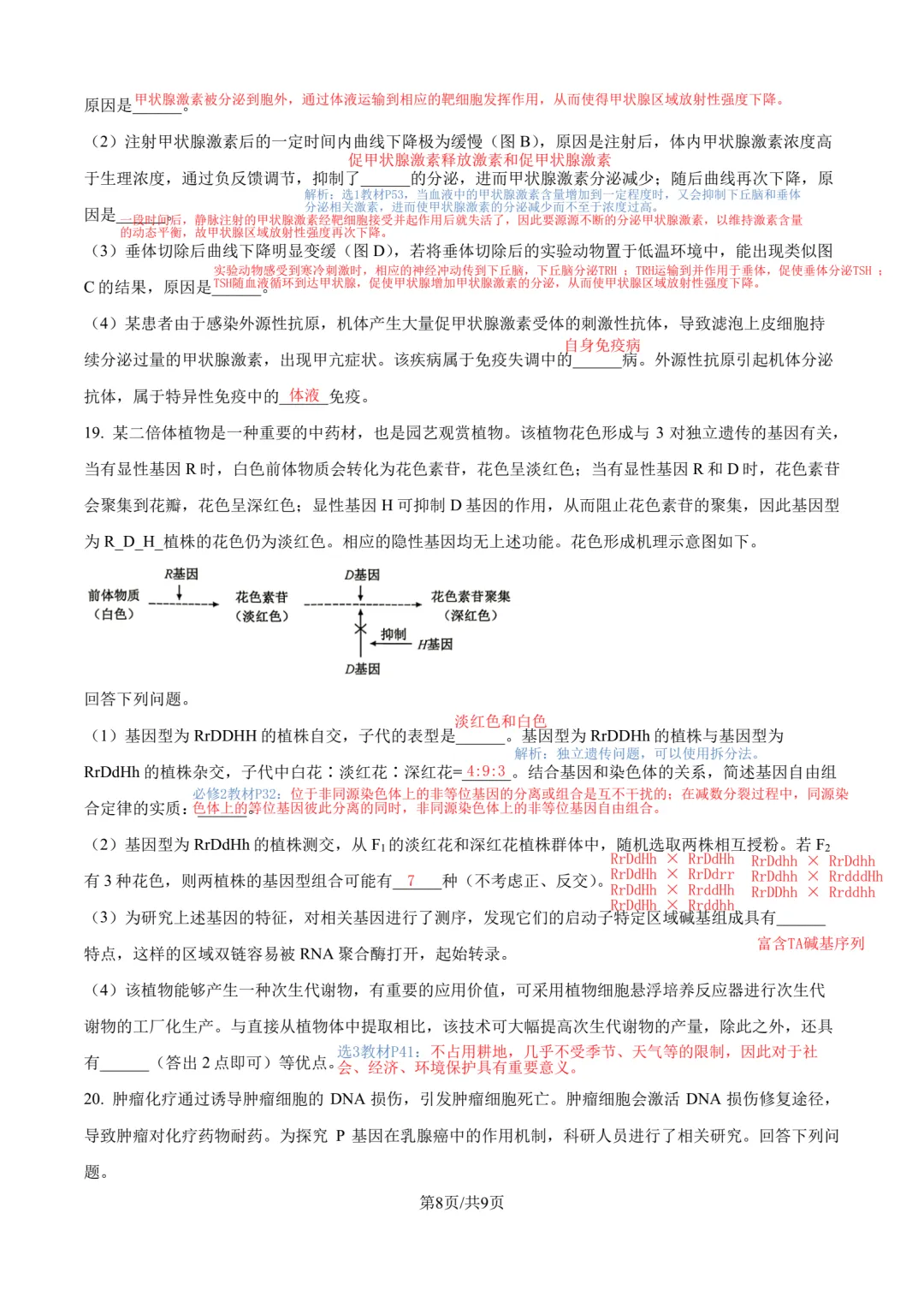 【高考真题】2026年安徽卷生物参考答案-第8张图片-四季读书网
