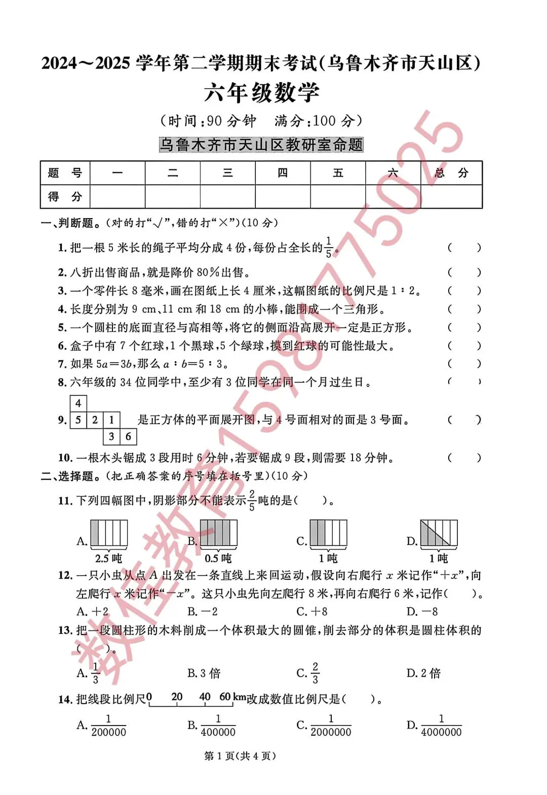 六年级下册期末试卷(2025年天山区)-第2张图片-四季读书网