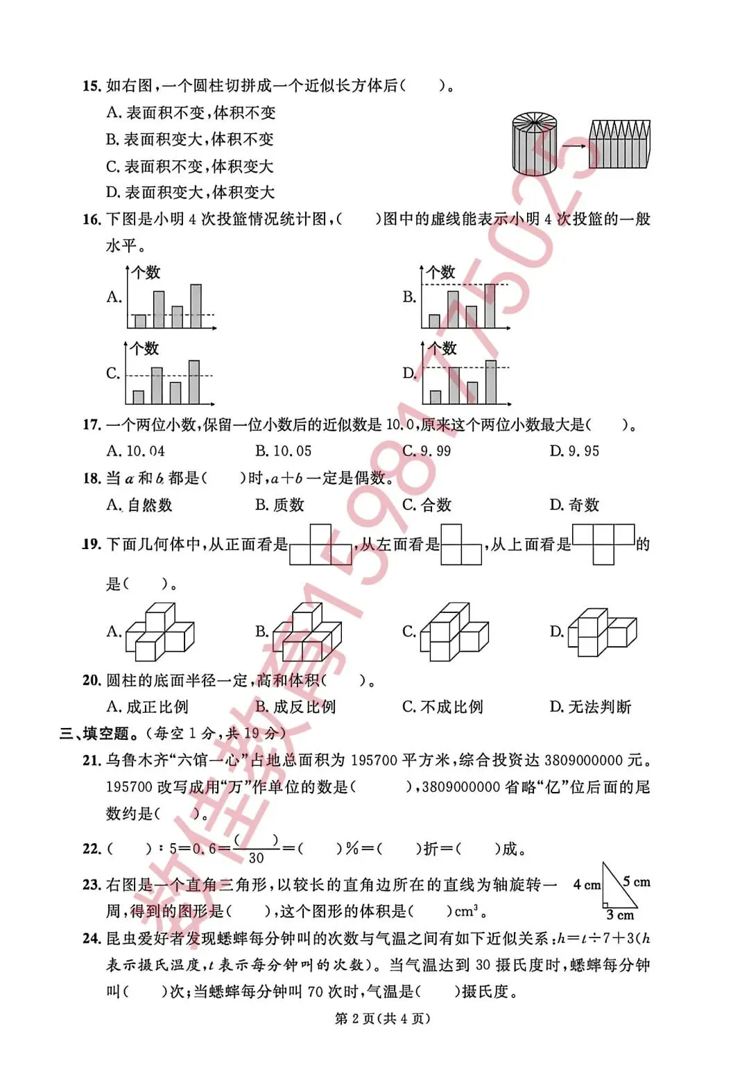 六年级下册期末试卷(2025年天山区)-第3张图片-四季读书网