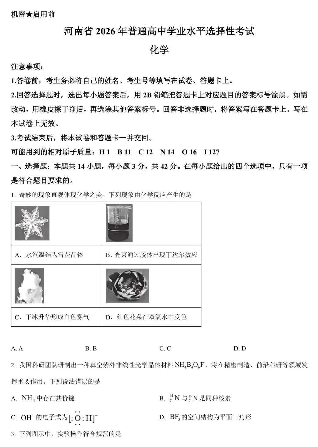 【河南卷化学】2026年河南高考化学真题 高清试卷+答案+解析 可打印-第2张图片-四季读书网 【河南卷化学】2026年河南高考化学真题 高清试卷+答案+解析 可打印-第2张图片-四季读书网