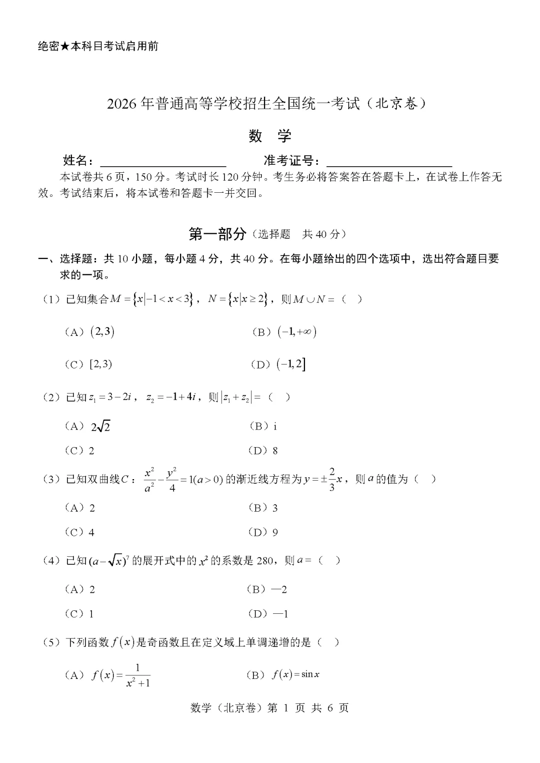 2026北京高考数学试卷(含答案)-第1张图片-四季读书网