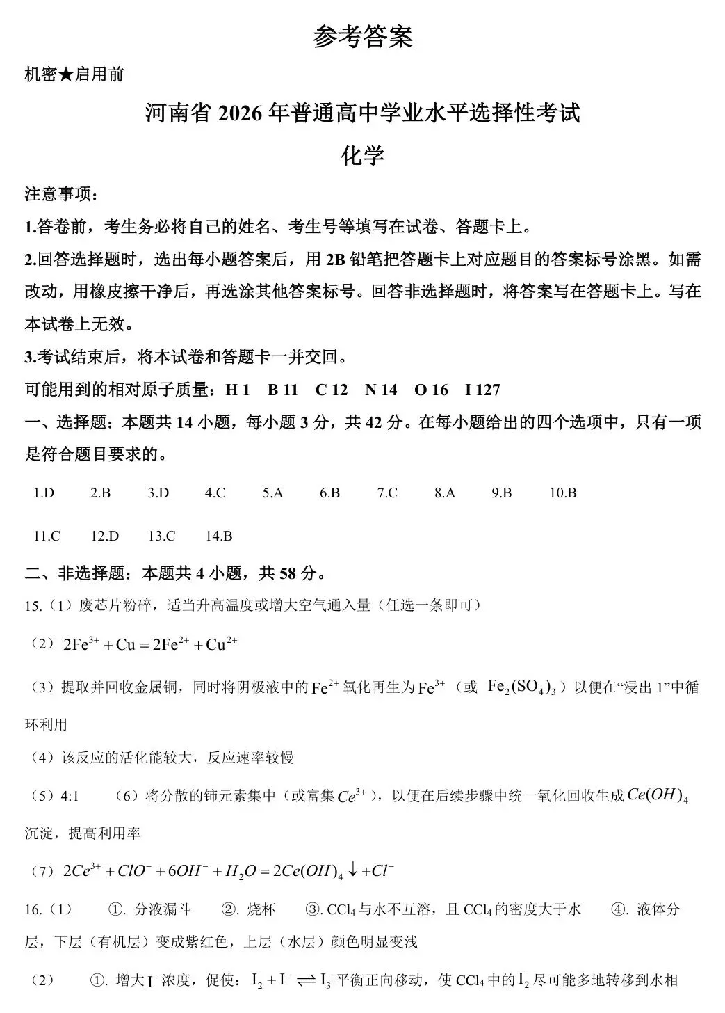 【河南卷化学】2026年河南高考化学真题 高清试卷+答案+解析 可打印-第16张图片-四季读书网 【河南卷化学】2026年河南高考化学真题 高清试卷+答案+解析 可打印-第16张图片-四季读书网