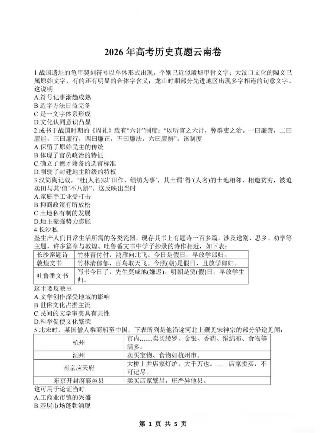 真题速递|2026年云南高考试卷-第1张图片-四季读书网