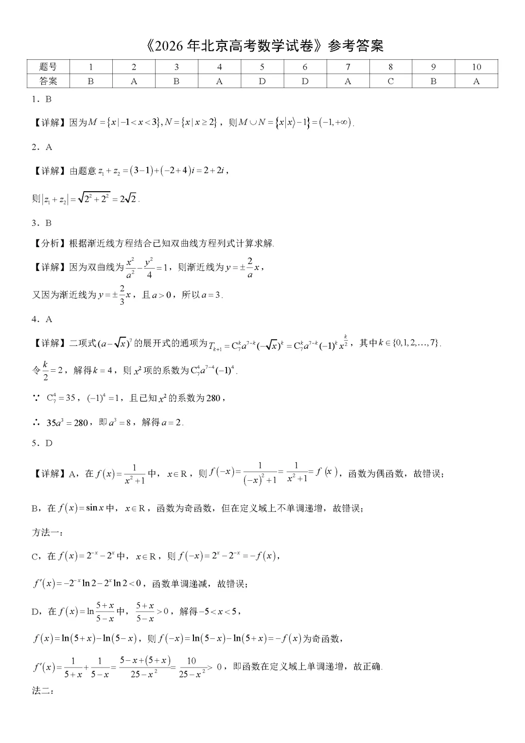 2026北京高考数学试卷(含答案)-第7张图片-四季读书网