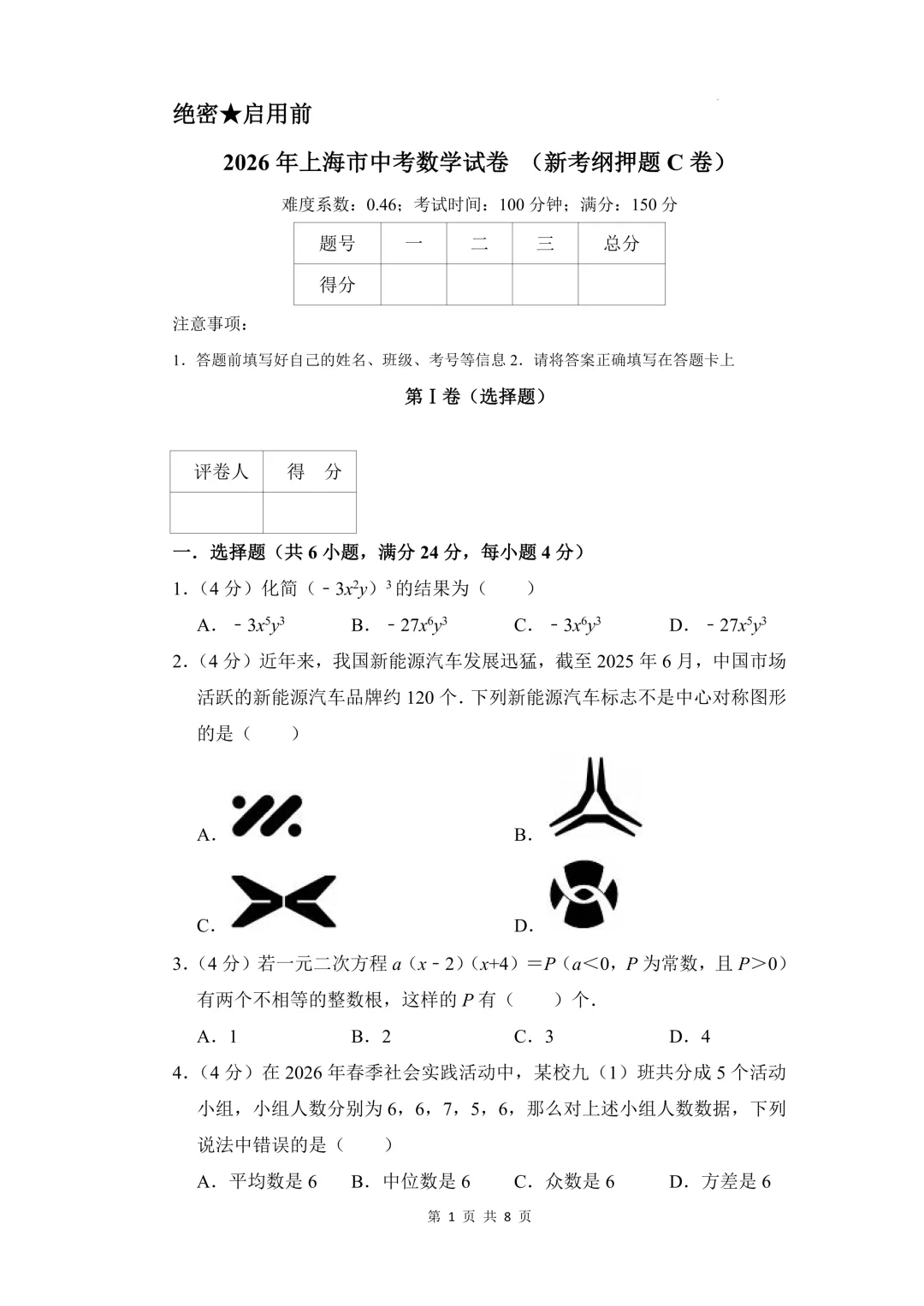 2026年上海市中考数学试卷 (新考纲押题C卷)(原卷版+解析版)-第1张图片-四季读书网 2026年上海市中考数学试卷 (新考纲押题C卷)(原卷版+解析版)-第1张图片-四季读书网