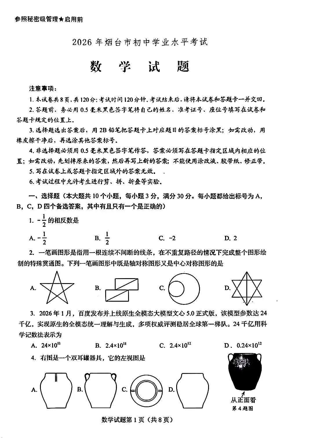 2026年烟台市 云南省中考数学试卷-第1张图片-四季读书网