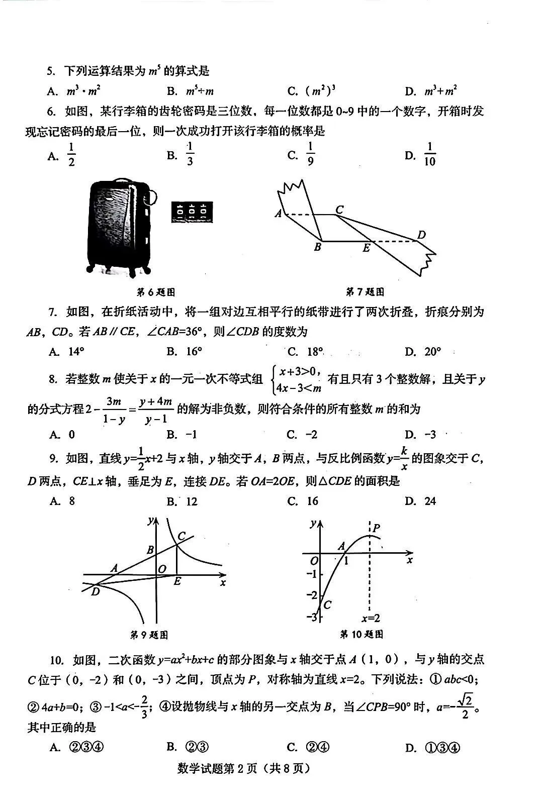 2026年烟台市 云南省中考数学试卷-第2张图片-四季读书网