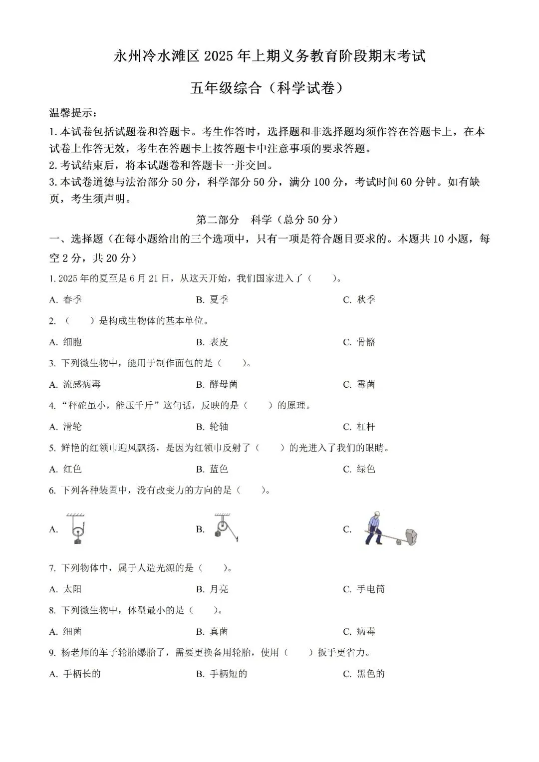 【真题汇总】——2025年永州五年级下册道德与法治/科学试卷+参考答案(免费领取)-第9张图片-四季读书网