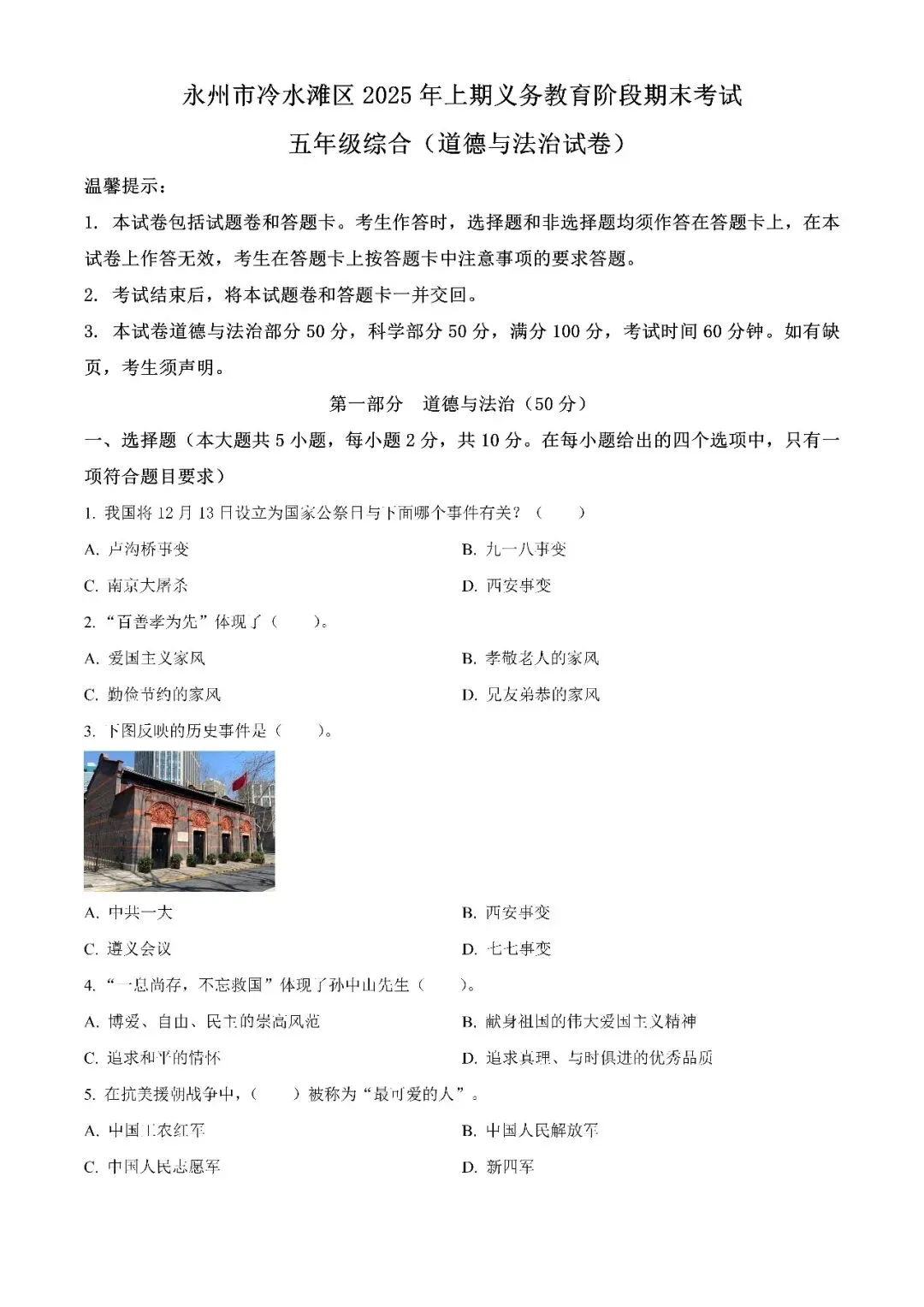 【真题汇总】——2025年永州五年级下册道德与法治/科学试卷+参考答案(免费领取)-第10张图片-四季读书网