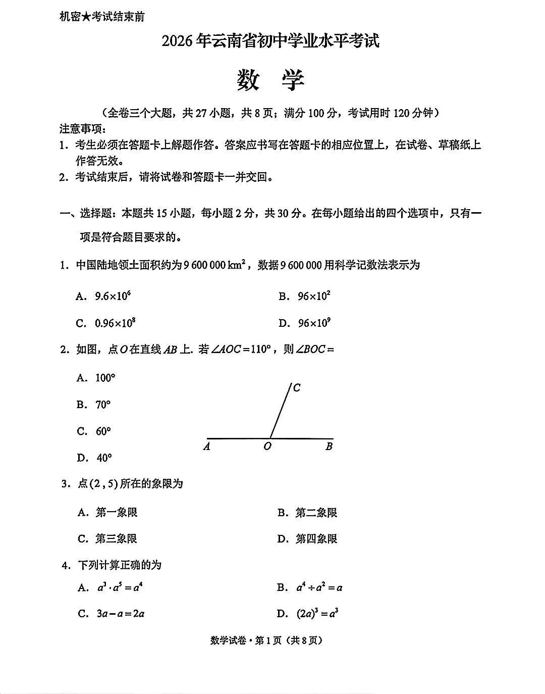 2026年烟台市 云南省中考数学试卷-第9张图片-四季读书网