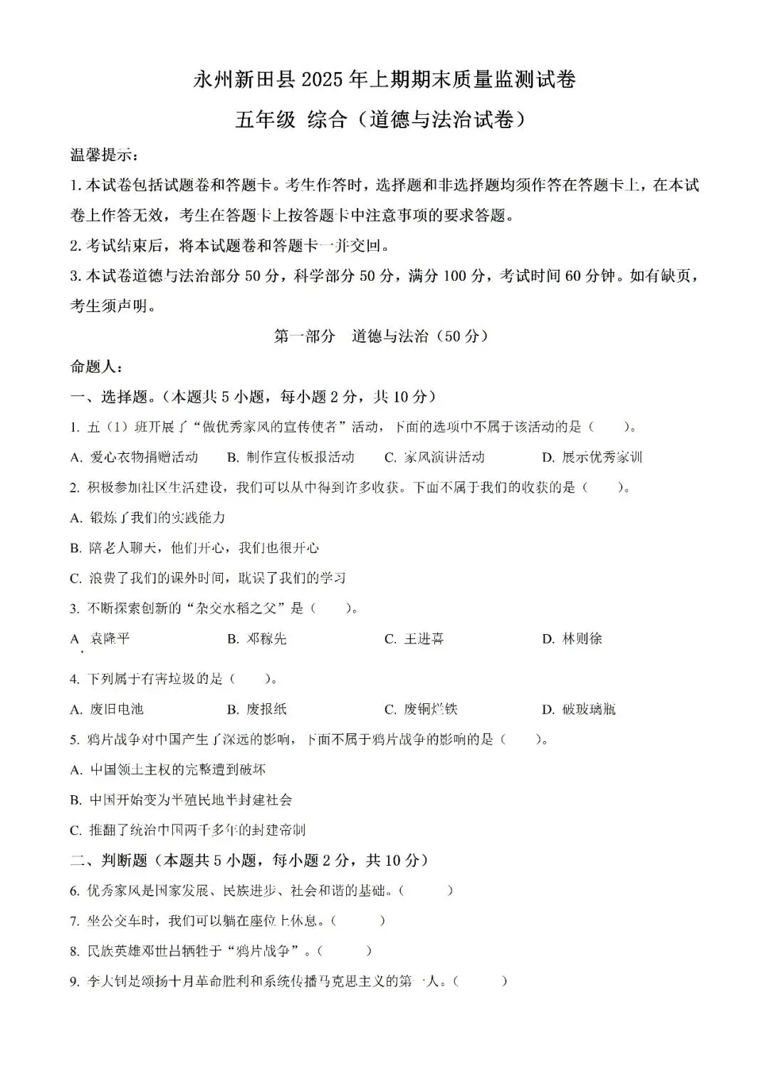 【真题汇总】——2025年永州五年级下册道德与法治/科学试卷+参考答案(免费领取)-第11张图片-四季读书网