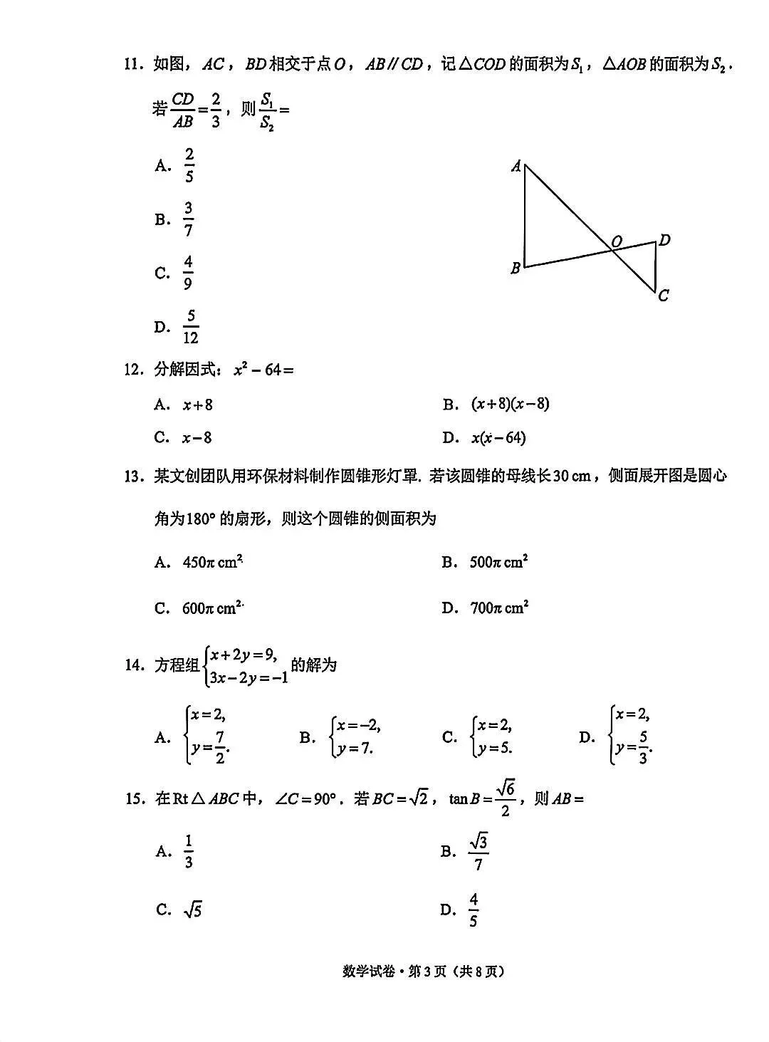 2026年烟台市 云南省中考数学试卷-第11张图片-四季读书网