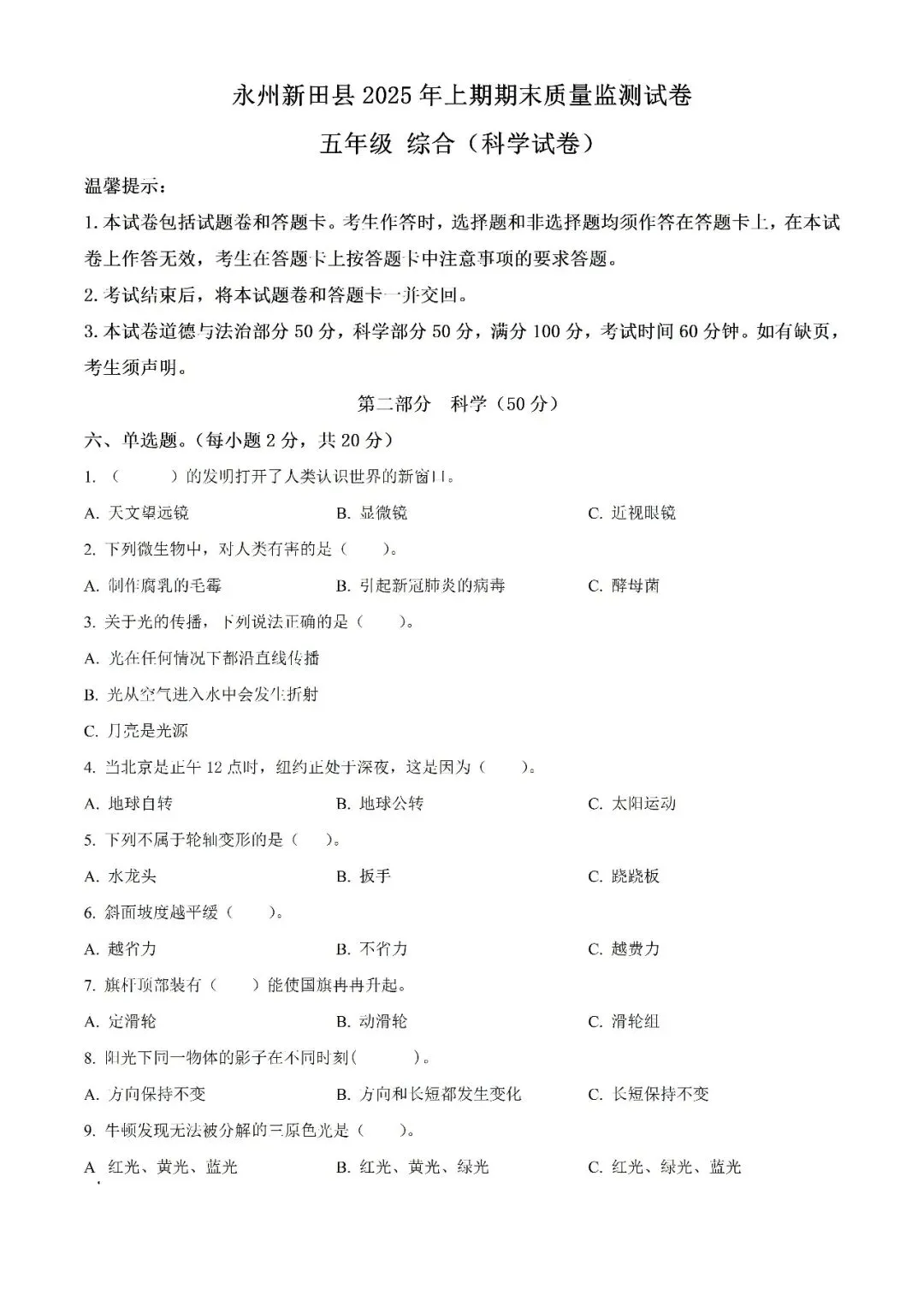 【真题汇总】——2025年永州五年级下册道德与法治/科学试卷+参考答案(免费领取)-第12张图片-四季读书网