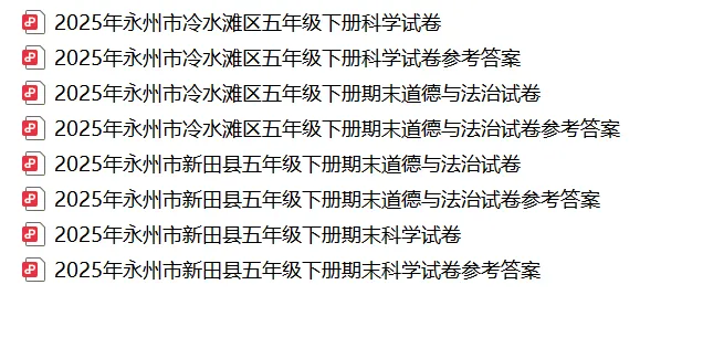 【真题汇总】——2025年永州五年级下册道德与法治/科学试卷+参考答案(免费领取)-第16张图片-四季读书网
