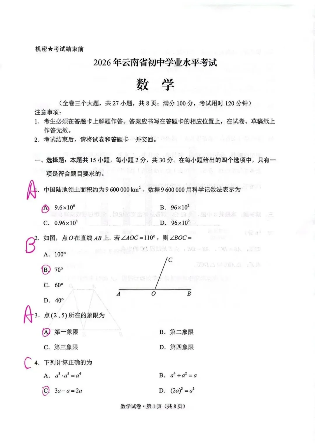 2026年云南省中考数学试卷答案-第1张图片-四季读书网