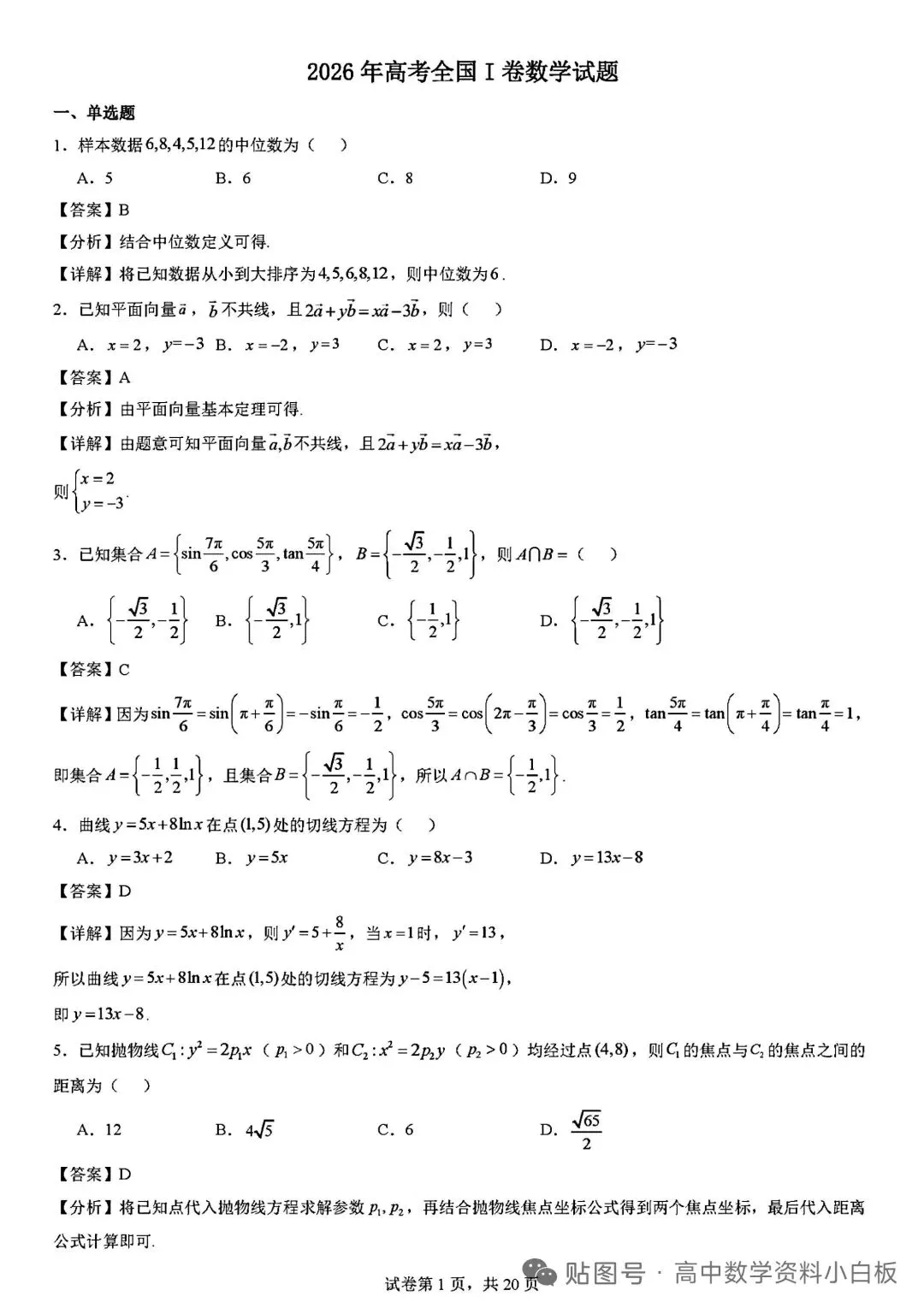 2026年高考真题全国一卷数学解析-第1张图片-四季读书网