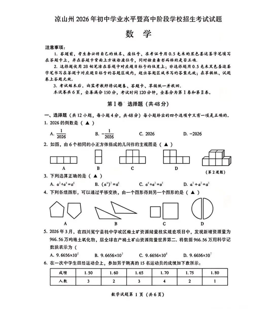 【中考真题】2026年四川省凉山州中考数学试题-第3张图片-四季读书网
