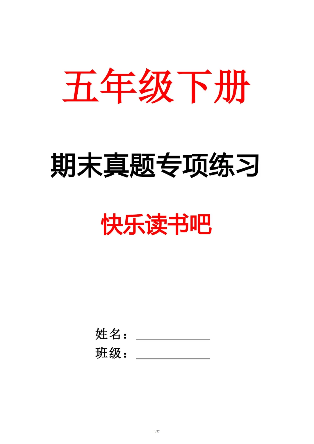 【26春五下】语文【期末真题-快乐读书吧】-第3张图片-四季读书网