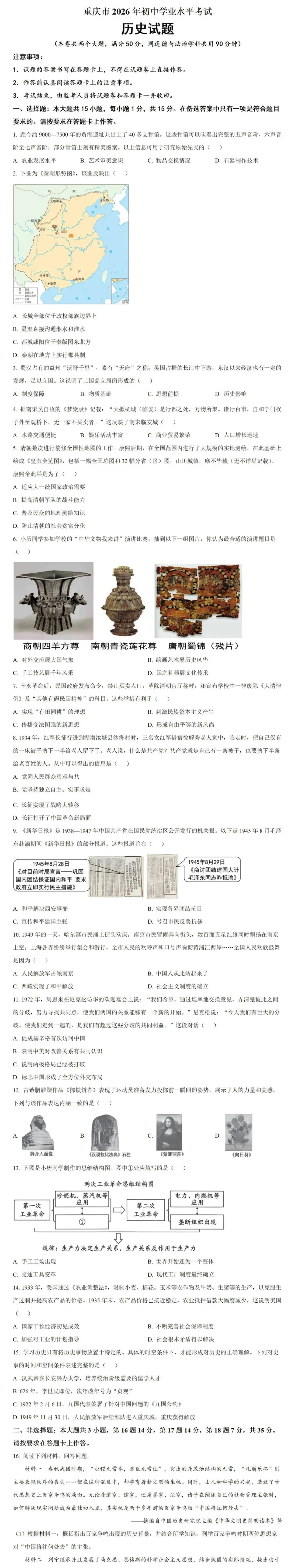 中考真题 | 2026重庆市中考历史试题-第2张图片-四季读书网