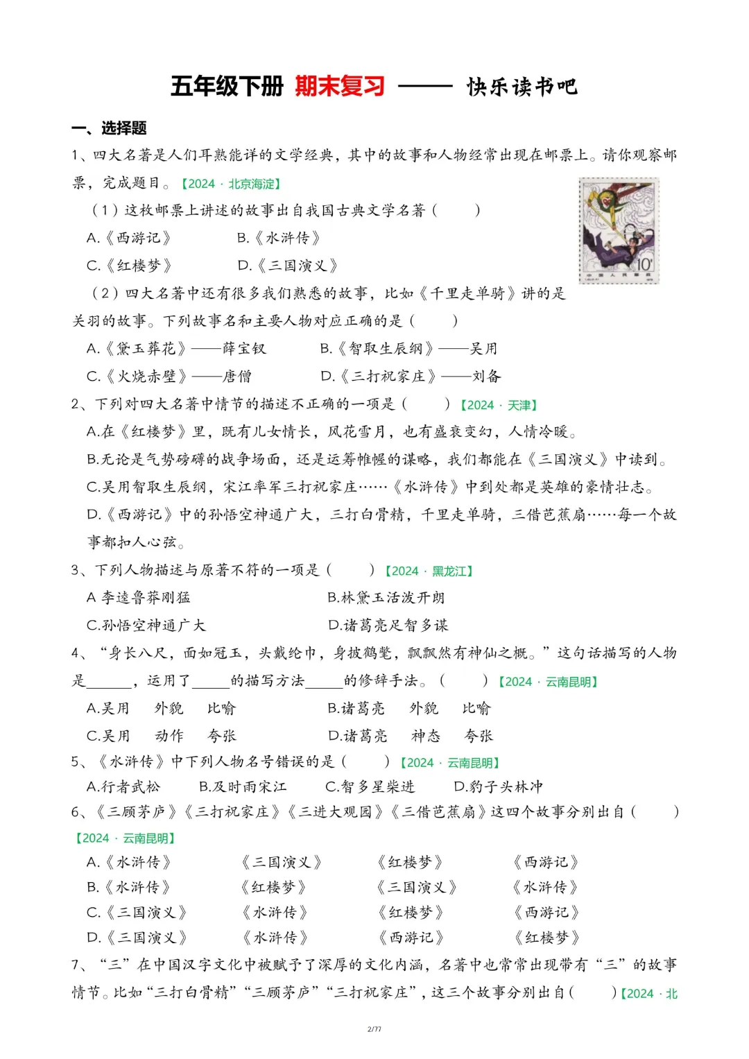 【26春五下】语文【期末真题-快乐读书吧】-第4张图片-四季读书网