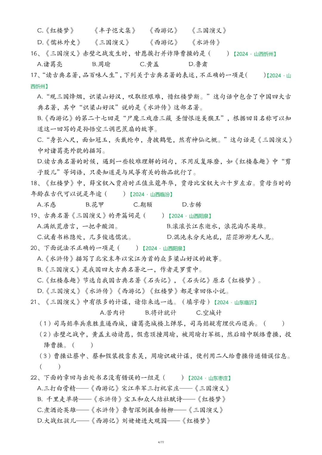 【26春五下】语文【期末真题-快乐读书吧】-第6张图片-四季读书网