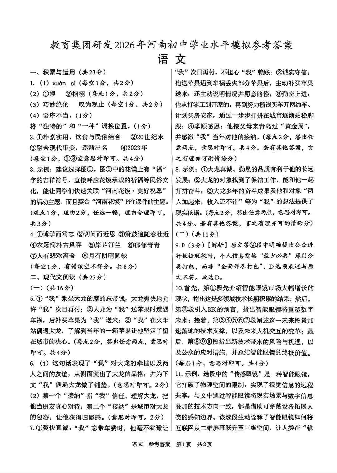2026年中招模拟测试语文卷-第8张图片-四季读书网