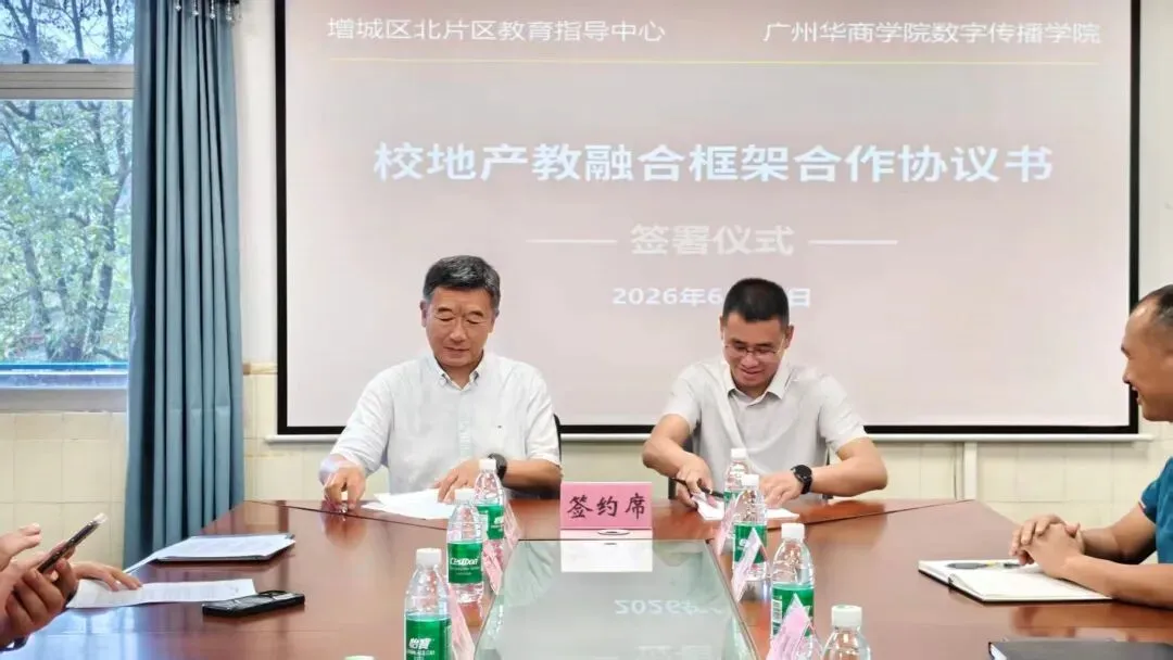 双向赋能促融合,真题实做育人才——广州华商学院数字传播学院与增城区北片区教育指导中心签署产教融合框架合作协议-第7张图片-四季读书网