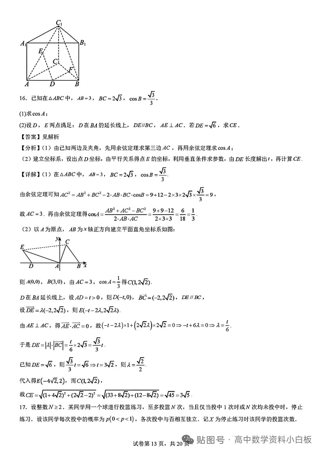 2026年高考真题全国一卷数学解析-第13张图片-四季读书网