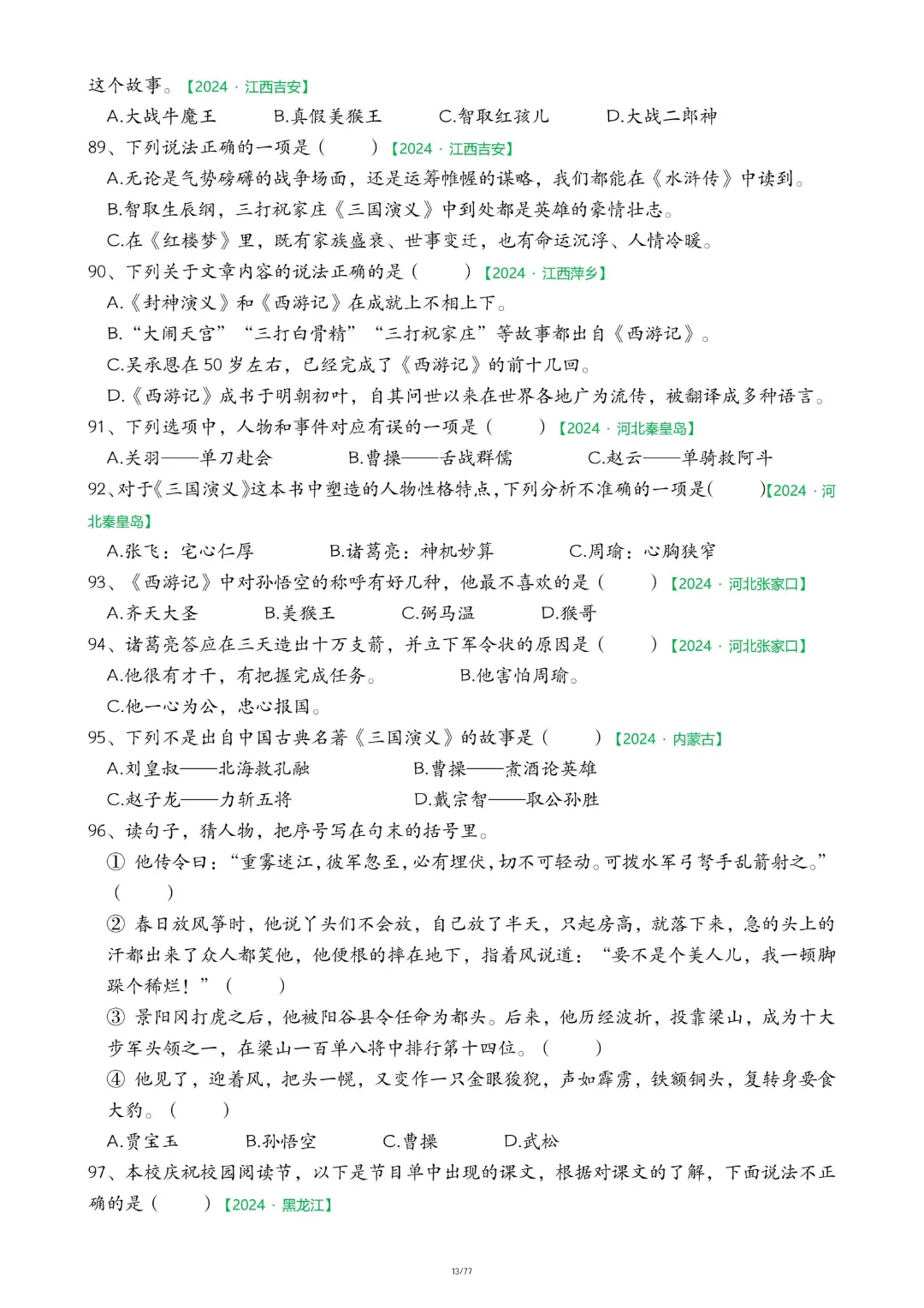 【26春五下】语文【期末真题-快乐读书吧】-第12张图片-四季读书网