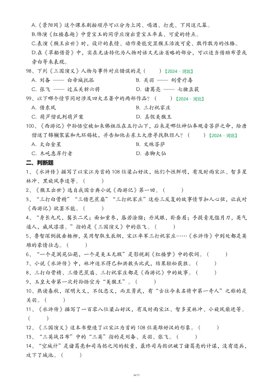 【26春五下】语文【期末真题-快乐读书吧】-第13张图片-四季读书网