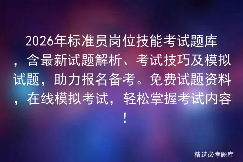 2026年标准员岗位技能考试题库,含最新试题解析、考试技巧及模拟试题,助力报名备考.免费试题资料,在线,轻松掌握考试内容!-第1张图片-四季读书网
