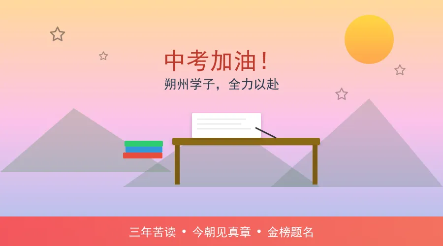 中考加油!朔州学子,全力以赴!-第1张图片-四季读书网