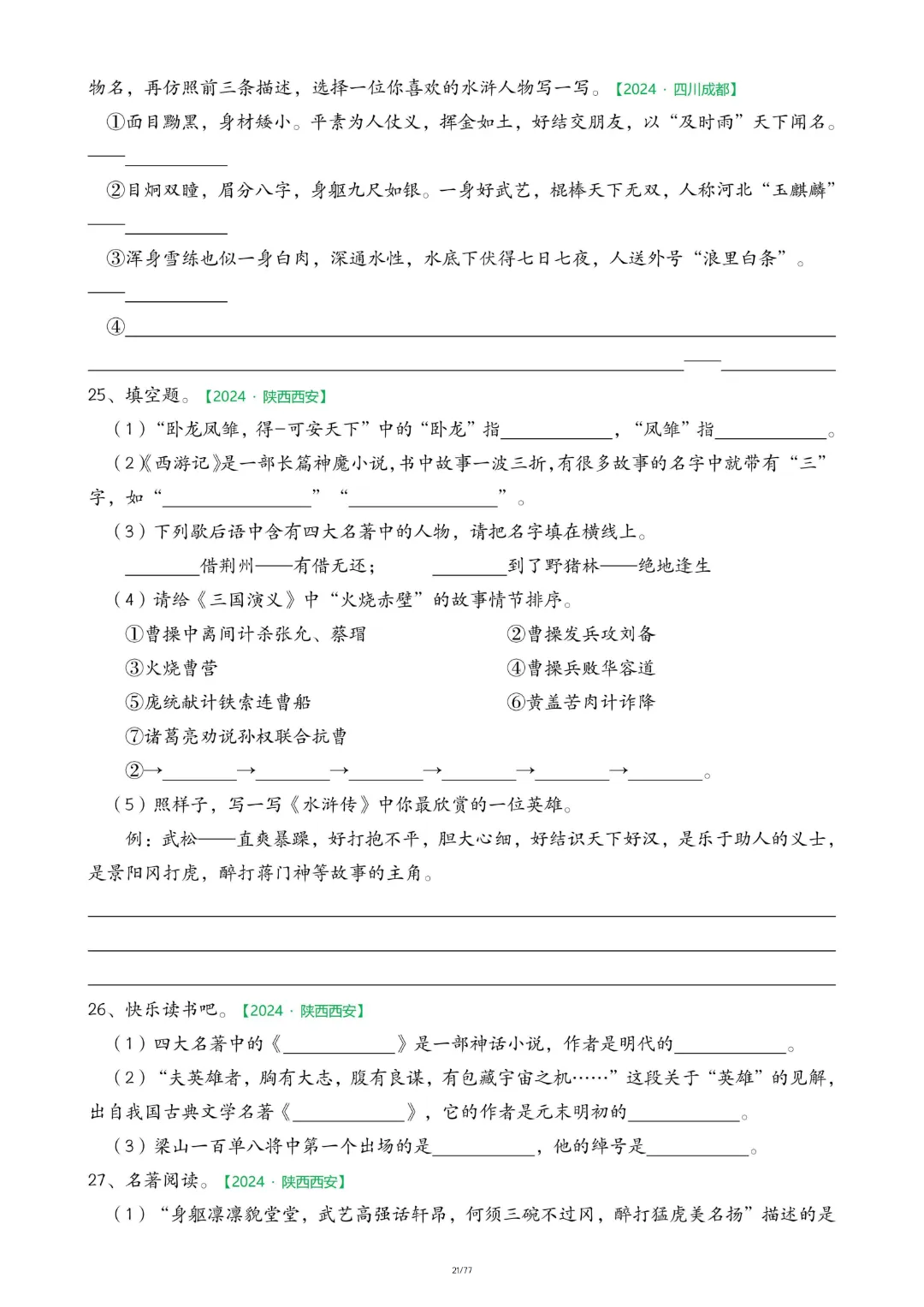【26春五下】语文【期末真题-快乐读书吧】-第18张图片-四季读书网