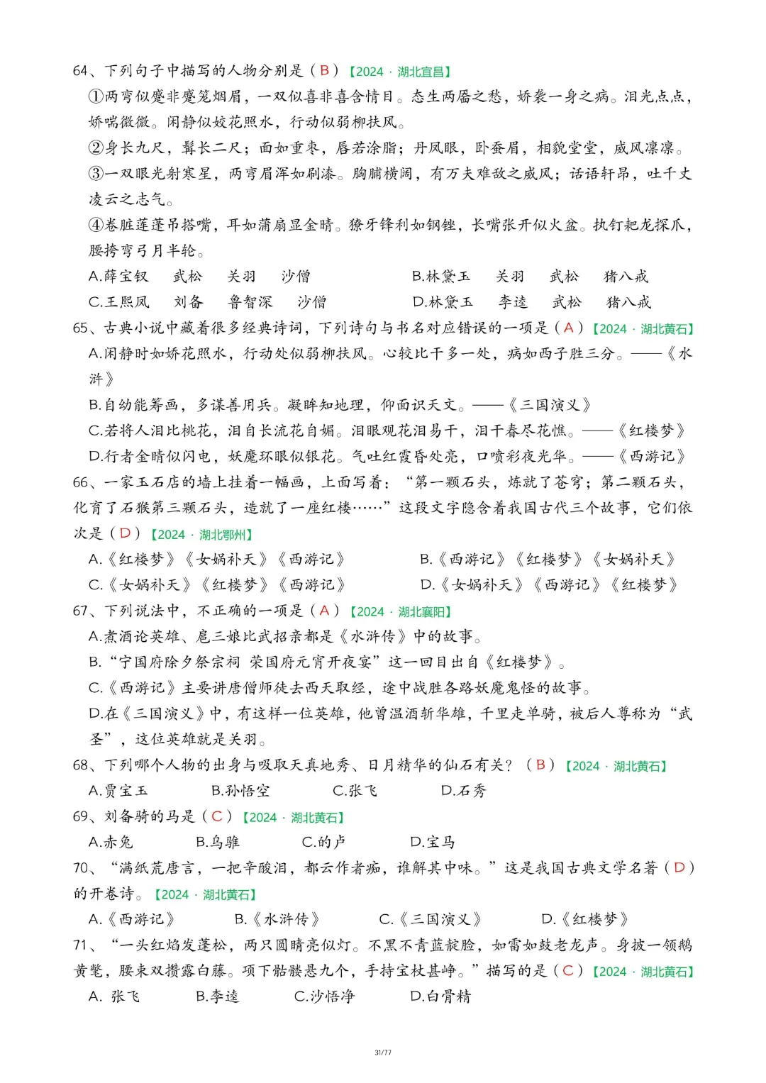 【26春五下】语文【期末真题-快乐读书吧】-第19张图片-四季读书网