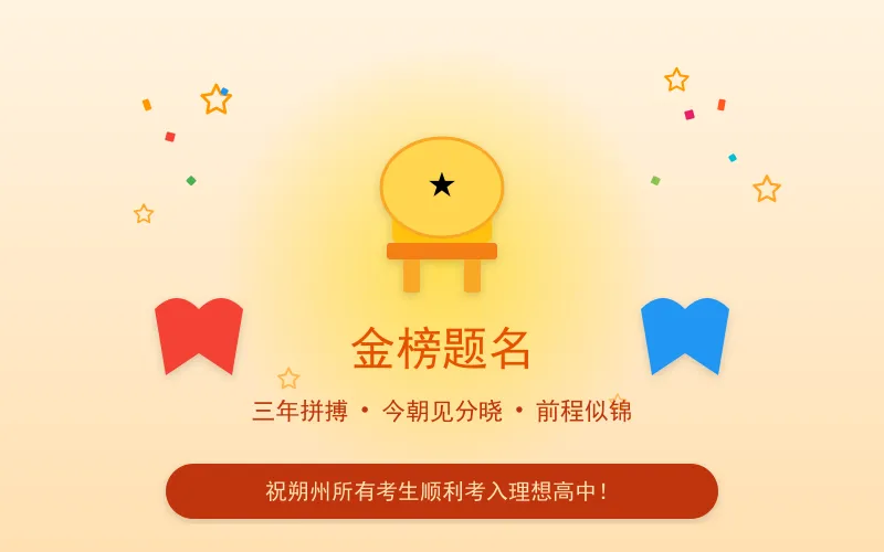 中考加油!朔州学子,全力以赴!-第4张图片-四季读书网