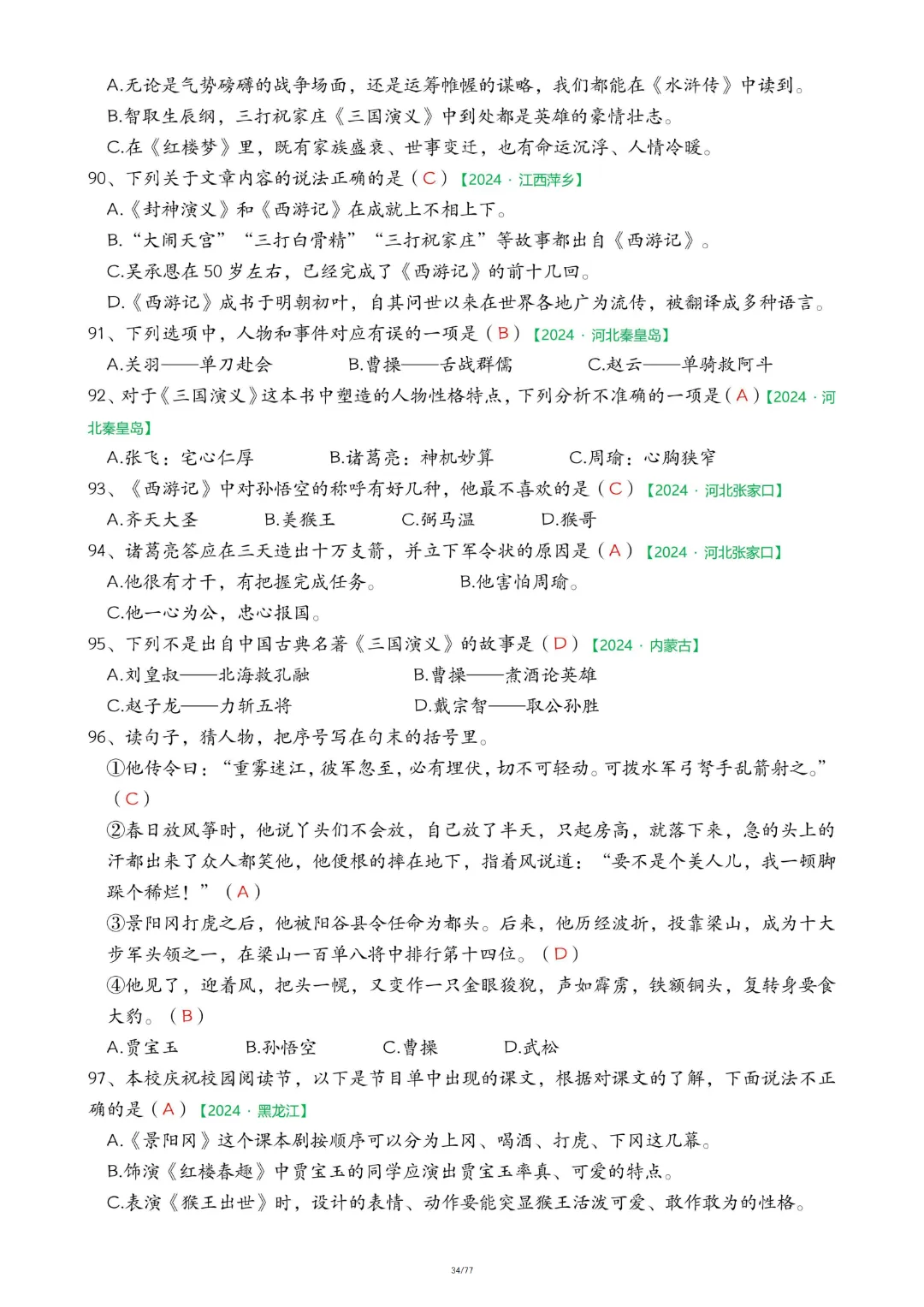【26春五下】语文【期末真题-快乐读书吧】-第20张图片-四季读书网