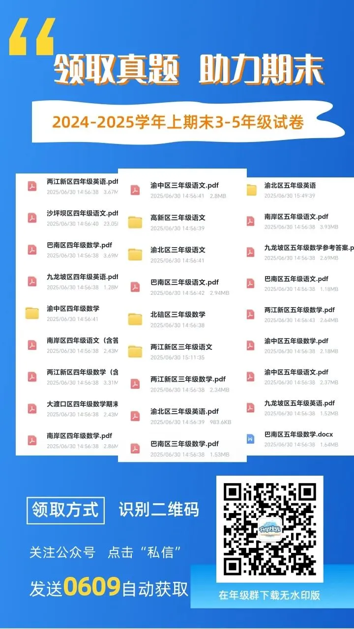 领取真题,助力期末!重庆2024-2025学年上小学期末试卷-第1张图片-四季读书网