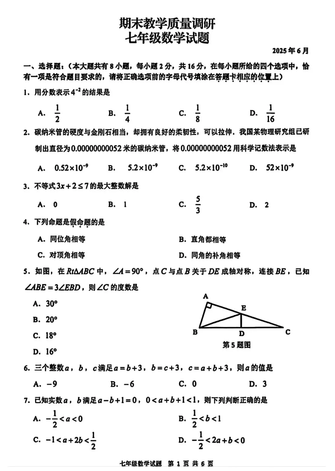 2025年常州市溧阳七年级期末数学试卷(2025.06)-第1张图片-四季读书网