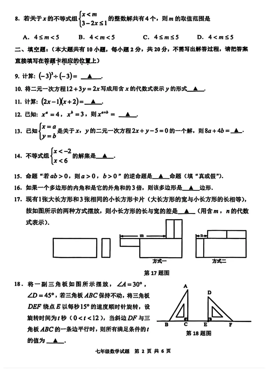 2025年常州市溧阳七年级期末数学试卷(2025.06)-第2张图片-四季读书网