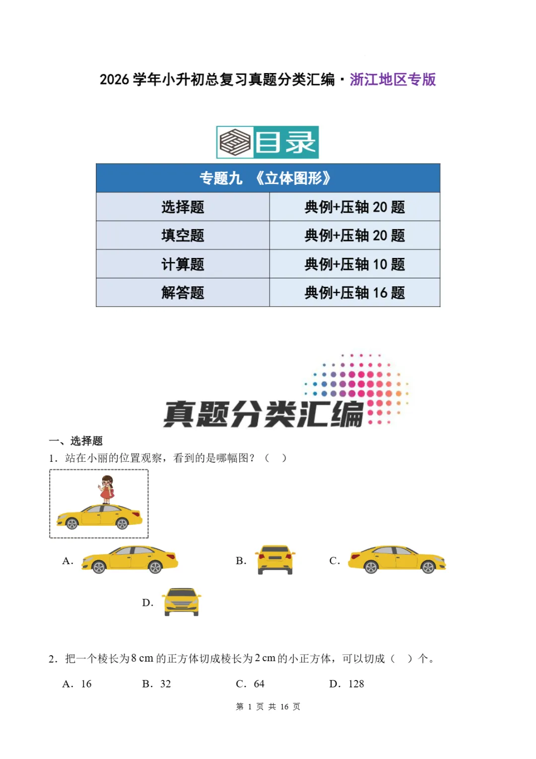 2026年浙江省小升初数学备考真题分类汇(五)-第4张图片-四季读书网 2026年浙江省小升初数学备考真题分类汇(五)-第4张图片-四季读书网