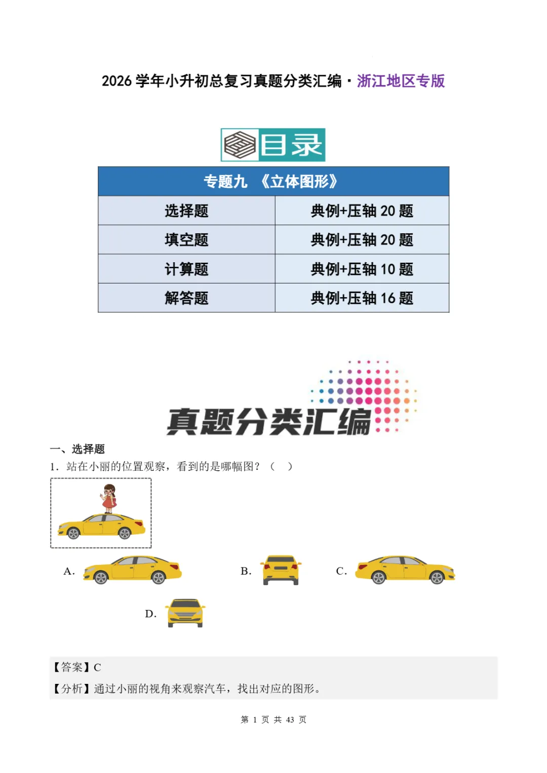 2026年浙江省小升初数学备考真题分类汇(五)-第5张图片-四季读书网 2026年浙江省小升初数学备考真题分类汇(五)-第5张图片-四季读书网